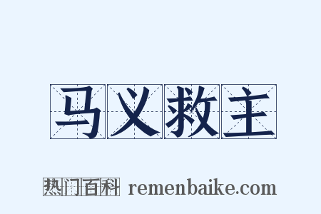 马义救主是什么意思的图片